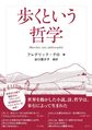 歩くという哲学