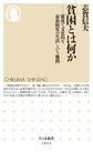 貧困とは何か