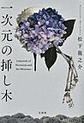 一次元の挿し木