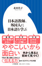 日本語教師、外国人に日本語を学ぶ