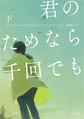 君のためなら千回でも