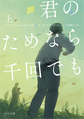 君のためなら千回でも