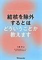 結核を除外するとはどういうことか教えます
