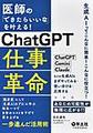 医師の「できたらいいな」を叶える!ChatGPT仕事革命～臨床医にして生成AIのプロに学ぶ指先一つで日常のコストを下げて質を上げる一歩進んだ活用術～