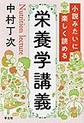 小説みたいに楽しく読める栄養学講義