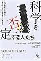 科学を否定する人たち