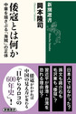 倭寇とは何か
