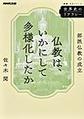 仏教は、いかにして多様化したか