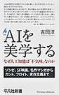 ＡＩを美学する