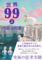 世界９９