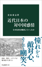 近代日本の対中国感情