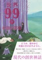世界９９