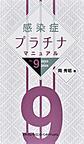 感染症プラチナマニュアル<2025-2026>