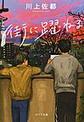 街に躍ねる