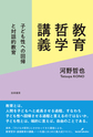 教育哲学講義
