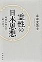 霊性の日本思想