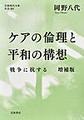 ケアの倫理と平和の構想