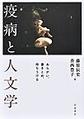 疫病と人文学