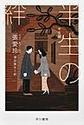 半生の絆