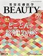 美容皮膚医学BEAUTY<Vol.8No.1(2025)>