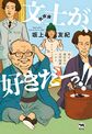 文士が、好きだーっ！！