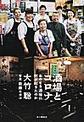 酒場とコロナ