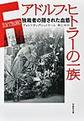 アドルフ・ヒトラーの一族