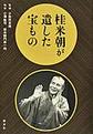 桂米朝が遺した宝もの