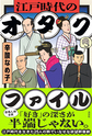 江戸時代のオタクファイル