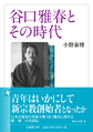 谷口雅春とその時代