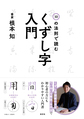 １０の法則で読むくずし字入門