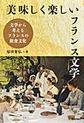 美味しく楽しいフランス文学