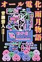 オール電化・雨月物語