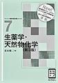 生薬学・天然物化学 第3版(ベーシック薬学教科書シリーズ 7)