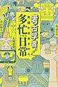 考古学者だけど、発掘が出来ません。多忙すぎる日常
