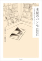 本屋のパンセ