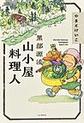 黒部源流山小屋料理人