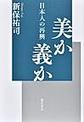 美か義か