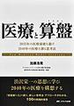 医療と算盤～2035年の医療崩壊を避け、2040年の医療を創る思考法～