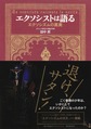 エクソシストは語る