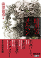 暗黒のメルヘン
