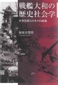 戦艦大和の歴史社会学