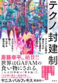 テクノ封建制