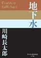 地下水