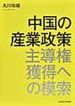 中国の産業政策