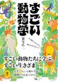 すごい動物学