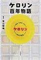 ケロリン百年物語