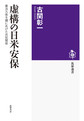 虚構の日米安保