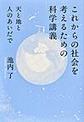 これからの社会を考えるための科学講義