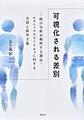 可視化される差別